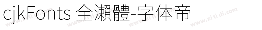 cjkFonts 全瀨體字体转换